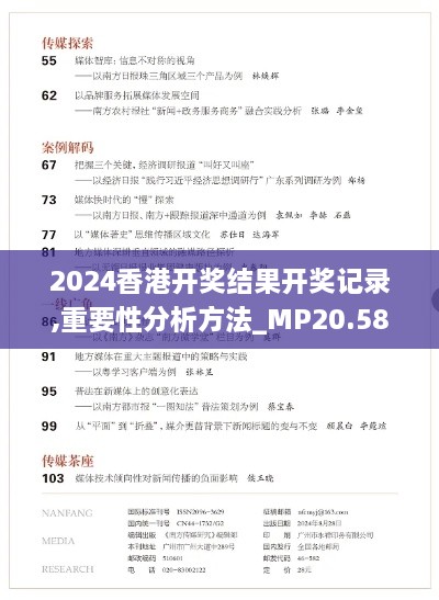 2024香港开奖结果开奖记录,重要性分析方法_MP20.582-1