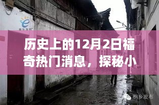 探秘福奇热门消息中的特色小店，十二月二日独特风味的小巷美食之旅