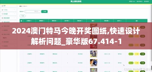 2024澳门特马今晚开奖图纸,快速设计解析问题_豪华版67.414-1