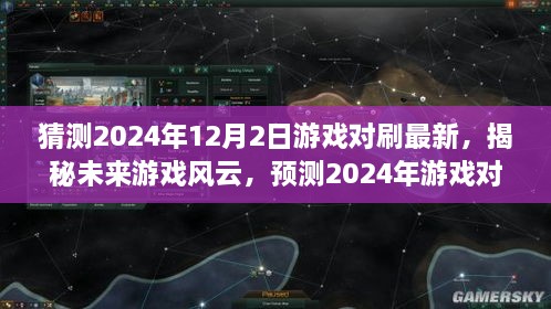 揭秘未来游戏风云，预测游戏对刷新趋势，揭秘最新游戏动态（2024年游戏展望）