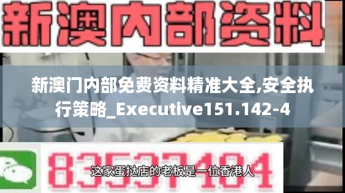 新澳门内部免费资料精准大全,安全执行策略_Executive151.142-4