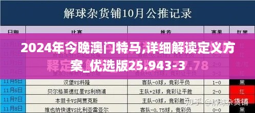 2024年今晚澳门特马,详细解读定义方案_优选版25.943-3