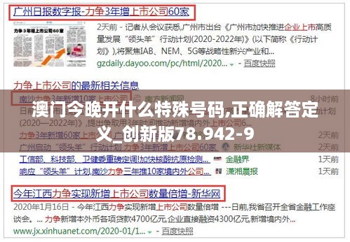 澳门今晚开什么特殊号码,正确解答定义_创新版78.942-9