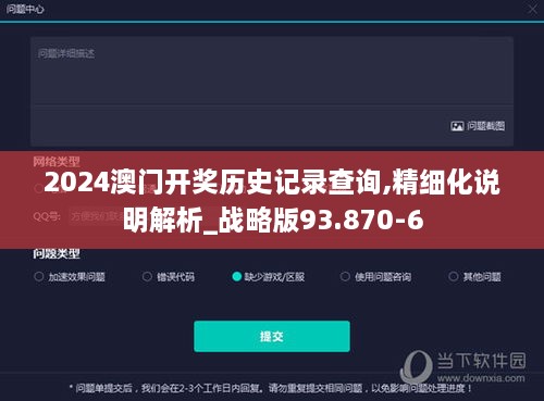 2024澳门开奖历史记录查询,精细化说明解析_战略版93.870-6