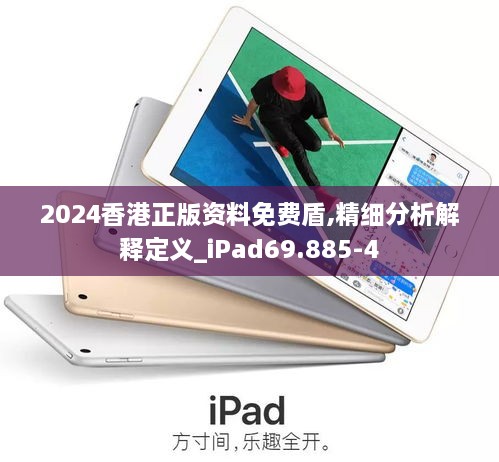 2024香港正版资料免费盾,精细分析解释定义_iPad69.885-4