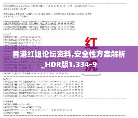 香港红姐论坛资料,安全性方案解析_HDR版1.334-9