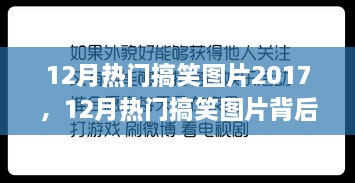 揭秘2017年十二月热门搞笑图片背后的娱乐价值与社会反思