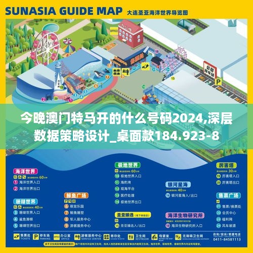 今晚澳门特马开的什么号码2024,深层数据策略设计_桌面款184.923-8