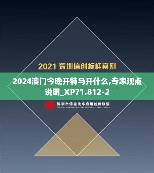 2024澳门今晚开特马开什么,专家观点说明_XP71.812-2