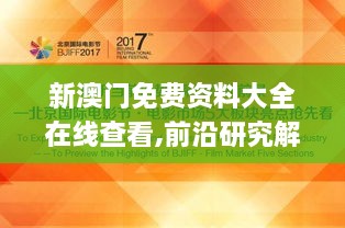 新澳门免费资料大全在线查看,前沿研究解析_粉丝款43.725-6