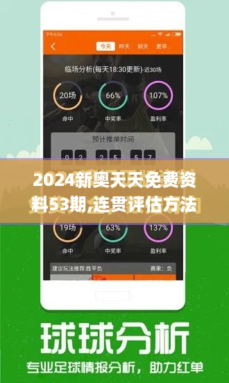 2024新奥天天免费资料53期,连贯评估方法_专业款164.288-2