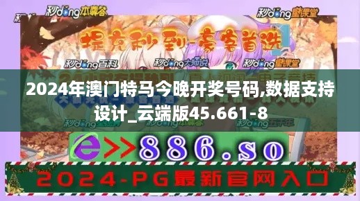 2024年澳门特马今晚开奖号码,数据支持设计_云端版45.661-8