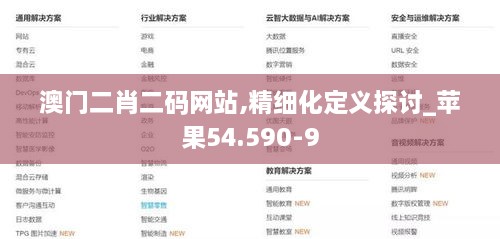 澳门二肖二码网站,精细化定义探讨_苹果54.590-9