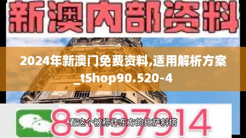 2024年新澳门免费资料,适用解析方案_tShop90.520-4