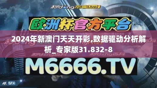 2024年新澳门天天开彩,数据驱动分析解析_专家版31.832-8