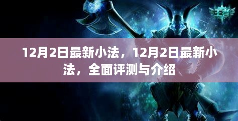 最新小法全面评测与介绍，深度解读十二月二日更新内容