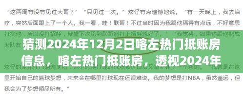 透视喀左热门抵账房，揭秘2024年地产风云动向揭秘喀左抵账房市场趋势预测