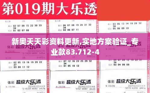 新奥天天彩资料更新,实地方案验证_专业款83.712-4