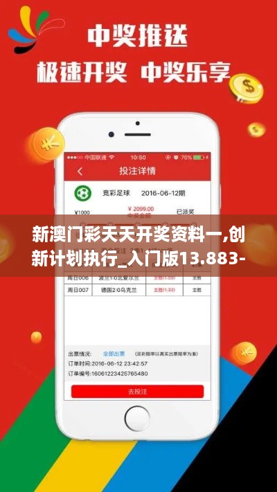 新澳门彩天天开奖资料一,创新计划执行_入门版13.883-2