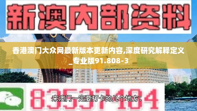 香港澳门大众网最新版本更新内容,深度研究解释定义_专业版91.808-3