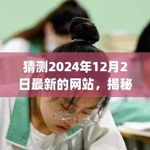 揭秘未来之旅，探索全新网站猜想，寻找心灵与自然美景的和谐共生——探索未知之旅的启示（2024年）