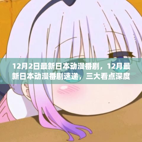 12月最新日本动漫番剧速递，三大看点深度解析与精彩纷呈