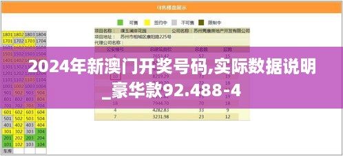 2024年新澳门开奖号码,实际数据说明_豪华款92.488-4