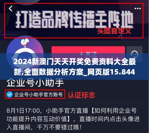 2024新澳门天天开奖免费资料大全最新,全面数据分析方案_网页版15.844-9