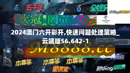 2024澳门六开彩开,快速问题处理策略_云端版56.642-1