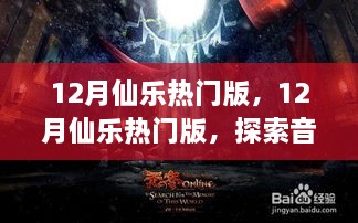 探索音乐盛宴的奥秘，12月仙乐热门版