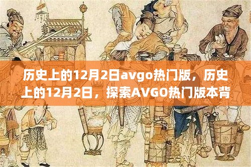 历史上的12月2日AVGO热门版背后的故事探索