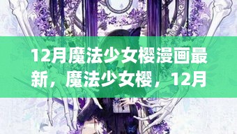 12月魔法少女樱绚烂新篇章，漫画最新更新