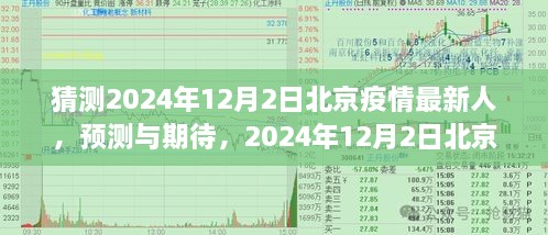 北京疫情预测与期待，2024年12月2日的新篇章开启