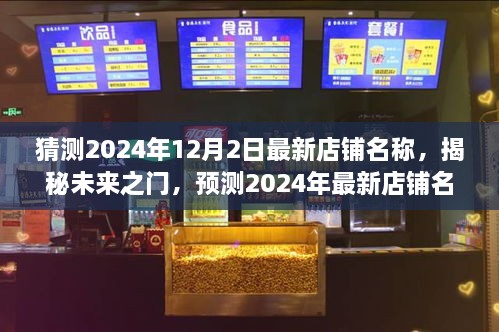 揭秘未来之门，预测2024年店铺名称潮流趋势，最新店铺名称猜想2024年12月2日趋势