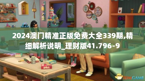 2024澳门精准正版免费大全339期,精细解析说明_理财版41.796-9