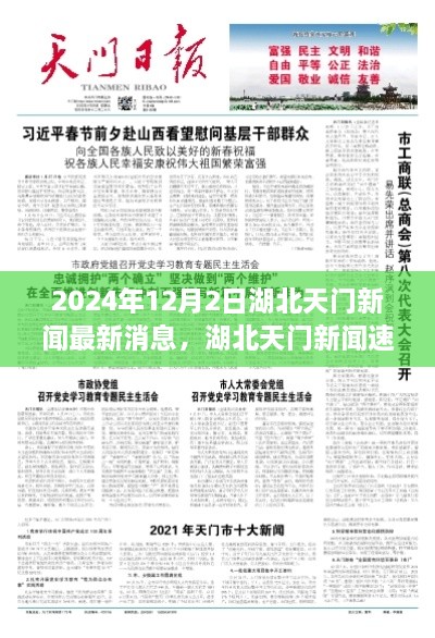 湖北天门新闻速递，天门最新消息报道（2024年12月2日）