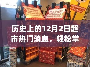 揭秘历史12月2日超市热门消息，全面解析与探索步骤！