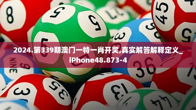 2024.第339期澳门一特一肖开奖,真实解答解释定义_iPhone48.873-4