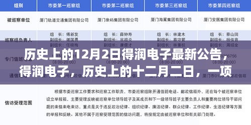 得润电子重大公告重塑行业格局，历史上的十二月二日回顾与最新动态