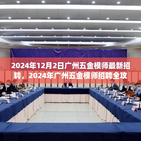 最新招聘资讯，广州五金模师求职全攻略（2024年）