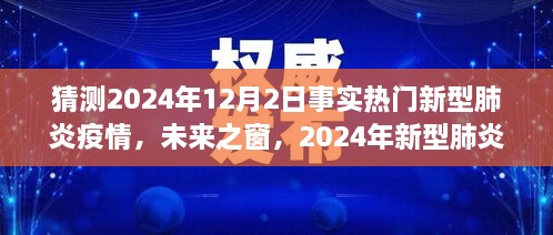 2024年新型肺炎疫情展望，希望之光与自我超越之旅