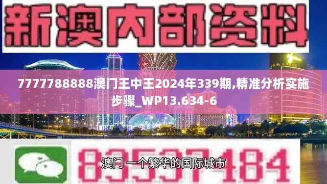 7777788888澳门王中王2024年339期,精准分析实施步骤_WP13.634-6