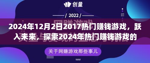 跃入未来，探索2024年热门赚钱游戏新领域