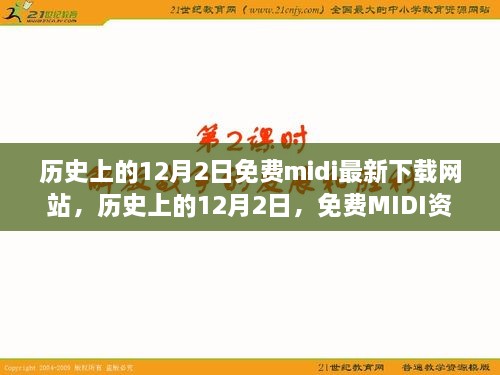 历史上的12月2日，免费MIDI资源下载网站的演变与现状