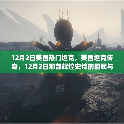 美国坦克传奇，回顾与影响，12月2日那部辉煌史诗的篇章