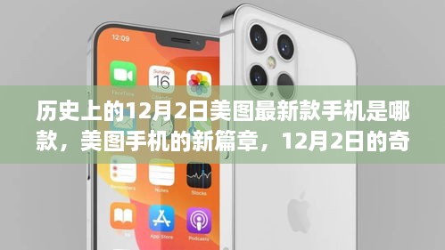 美图手机新篇章，揭秘12月2日最新款手机型号，温情纽带连接历史奇遇