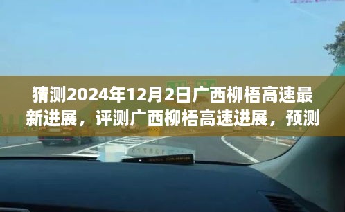 广西柳梧高速最新进展深度解析与预测，2024年12月2日动态及评测报告