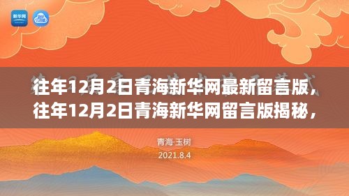 往年12月2日青海新华网留言版揭秘，聆听网民声音，洞察时代脉搏