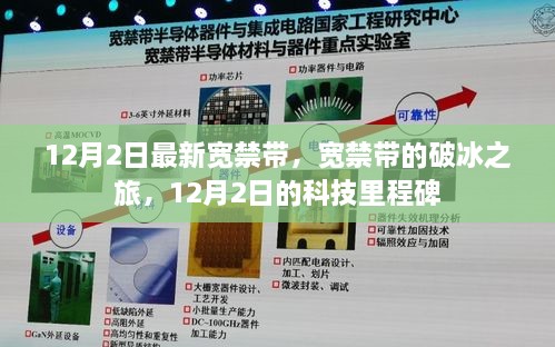 宽禁带技术的破冰之旅，科技里程碑事件揭秘