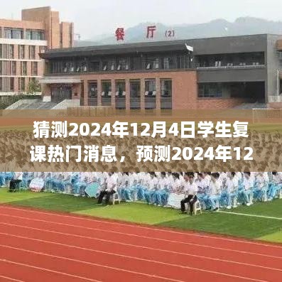 未来教育新篇章，预测学生复课热点新闻，2024年12月4日学生复课展望